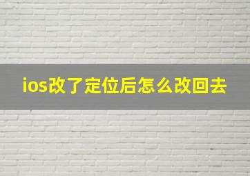 ios改了定位后怎么改回去