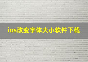 ios改变字体大小软件下载