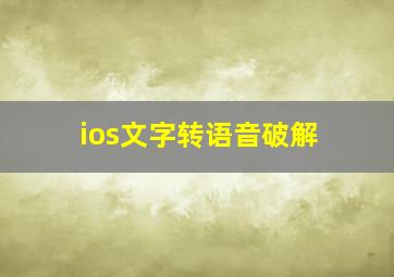 ios文字转语音破解