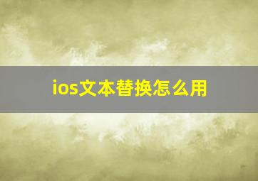 ios文本替换怎么用