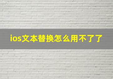 ios文本替换怎么用不了了