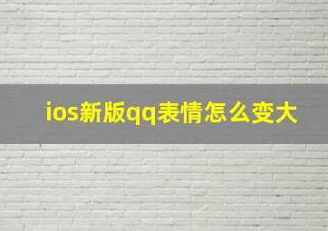 ios新版qq表情怎么变大