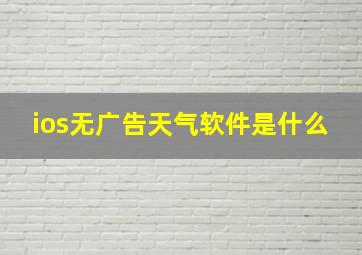 ios无广告天气软件是什么