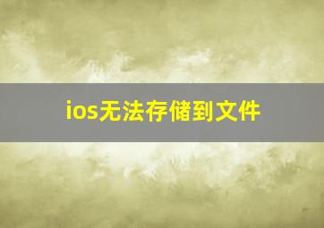 ios无法存储到文件