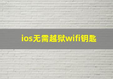 ios无需越狱wifi钥匙