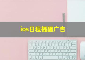 ios日程提醒广告