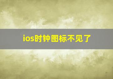 ios时钟图标不见了