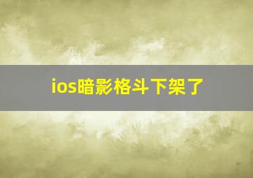 ios暗影格斗下架了