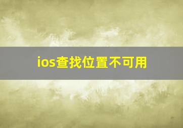 ios查找位置不可用