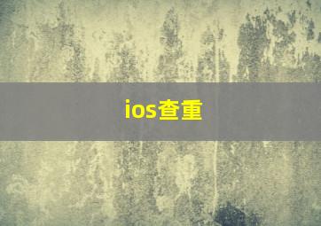 ios查重