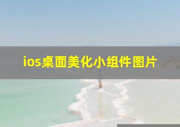 ios桌面美化小组件图片