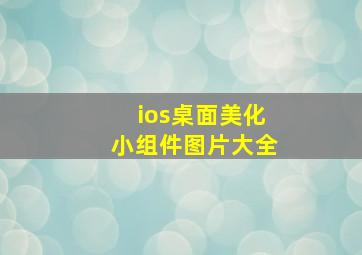 ios桌面美化小组件图片大全