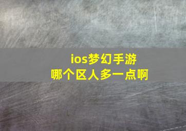 ios梦幻手游哪个区人多一点啊