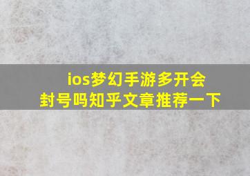 ios梦幻手游多开会封号吗知乎文章推荐一下