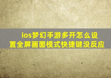 ios梦幻手游多开怎么设置全屏画面模式快捷键没反应