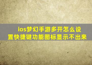 ios梦幻手游多开怎么设置快捷键功能图标显示不出来