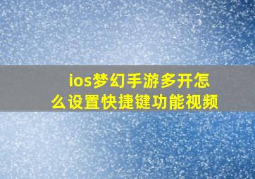 ios梦幻手游多开怎么设置快捷键功能视频