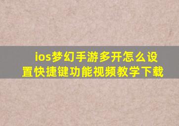 ios梦幻手游多开怎么设置快捷键功能视频教学下载