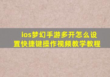 ios梦幻手游多开怎么设置快捷键操作视频教学教程