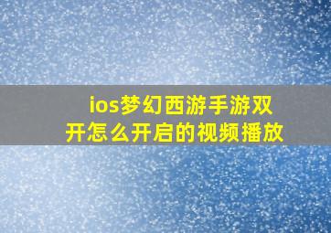 ios梦幻西游手游双开怎么开启的视频播放