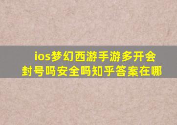 ios梦幻西游手游多开会封号吗安全吗知乎答案在哪