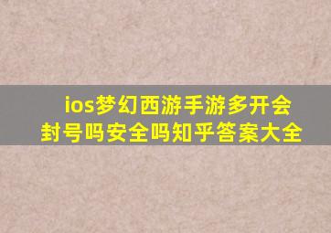 ios梦幻西游手游多开会封号吗安全吗知乎答案大全