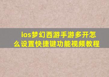 ios梦幻西游手游多开怎么设置快捷键功能视频教程