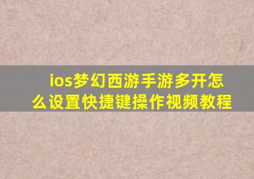 ios梦幻西游手游多开怎么设置快捷键操作视频教程