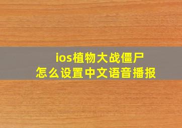 ios植物大战僵尸怎么设置中文语音播报