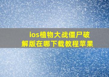 ios植物大战僵尸破解版在哪下载教程苹果