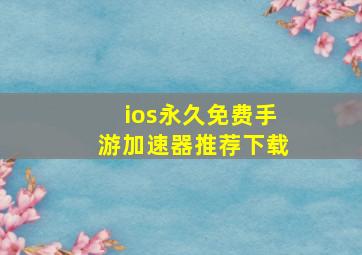 ios永久免费手游加速器推荐下载