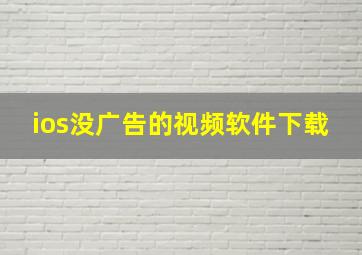 ios没广告的视频软件下载