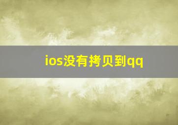 ios没有拷贝到qq