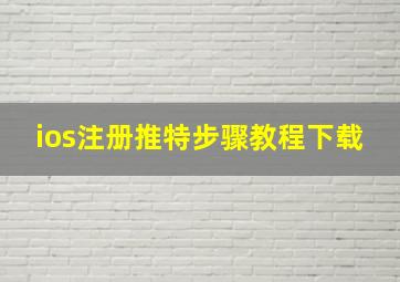 ios注册推特步骤教程下载