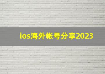 ios海外帐号分享2023