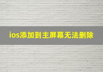 ios添加到主屏幕无法删除