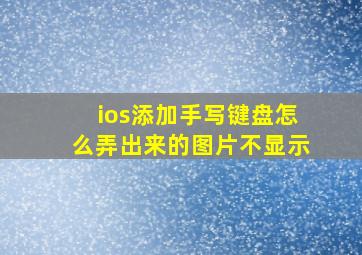 ios添加手写键盘怎么弄出来的图片不显示