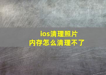 ios清理照片内存怎么清理不了