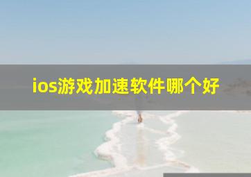 ios游戏加速软件哪个好