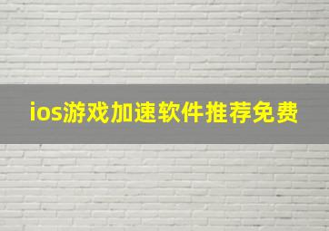 ios游戏加速软件推荐免费