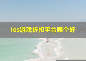 ios游戏折扣平台哪个好