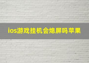 ios游戏挂机会熄屏吗苹果