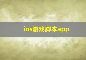 ios游戏脚本app