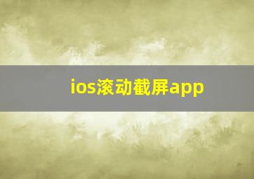 ios滚动截屏app