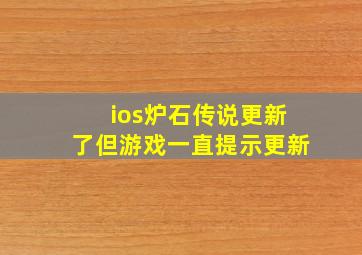 ios炉石传说更新了但游戏一直提示更新