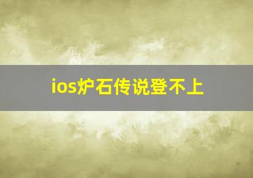 ios炉石传说登不上