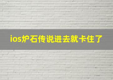 ios炉石传说进去就卡住了