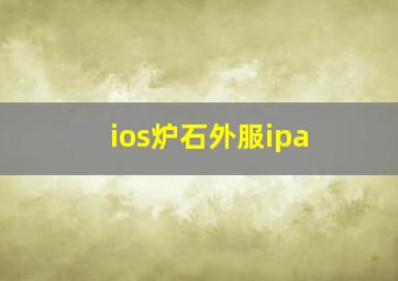 ios炉石外服ipa