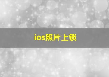 ios照片上锁