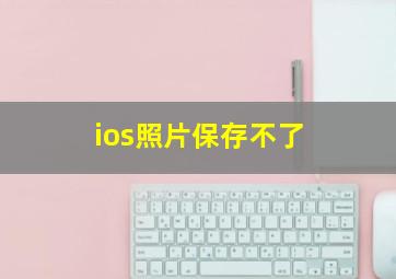 ios照片保存不了